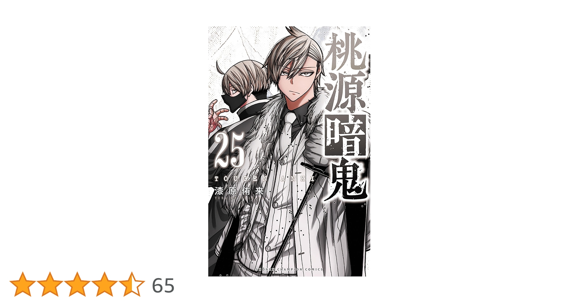 秋田書店 チャンピオンコミックス『桃源暗鬼』1〜25巻まとめ売り 桃源暗鬼 全巻 1巻〜25巻 桃源暗鬼 1～25巻 全巻セット 漆原